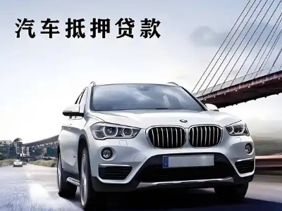城子河车抵贷如何办理押车和不押车?