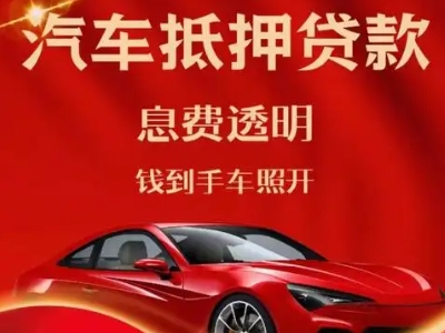 城子河良好口碑的汽车抵押贷款公司推荐