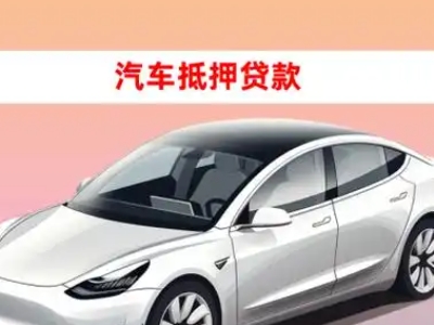 办理城子河车辆抵押贷款需要什么条件，优势以及结清手续?