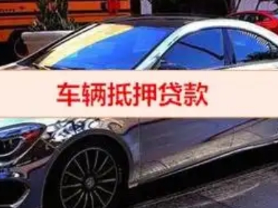 城子河汽车抵押借款的额度如何确定？