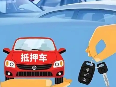 城子河不押车贷款怎么贷?城子河不押车哪里可以办理?
